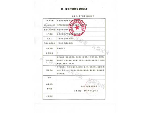 第一類醫療器械備案信息表-機械手術臺